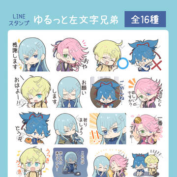 【販売中】ゆるっと左文字兄弟【LINEスタンプ】