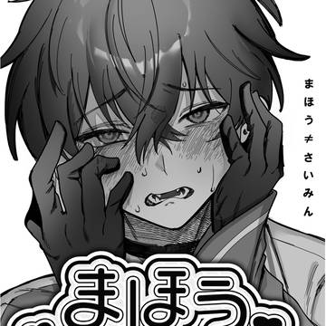 【にじそ新刊】まほう≠さいみん