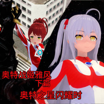 奥特战姬雅风:奥特之星闪耀时!