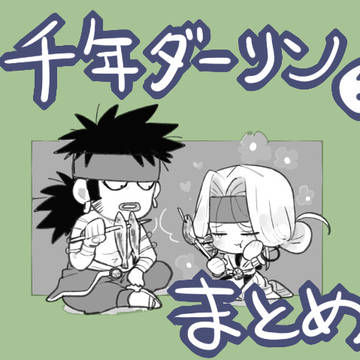 千年ダーリンまとめ【ほぼ弥生時代編】