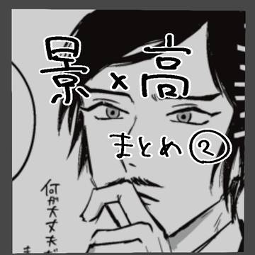 景高まとめ②