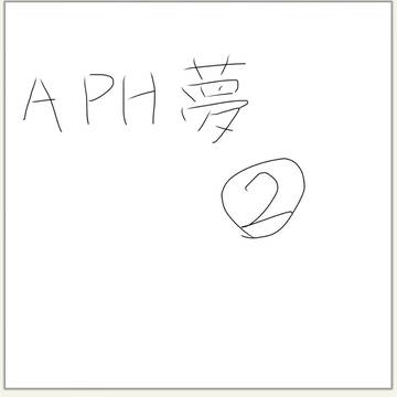 aph夢2