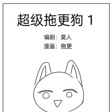 超级拖更狗【1-3部（暂无后续）】