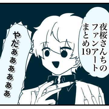 夜桜さんちのファンアートまとめ19