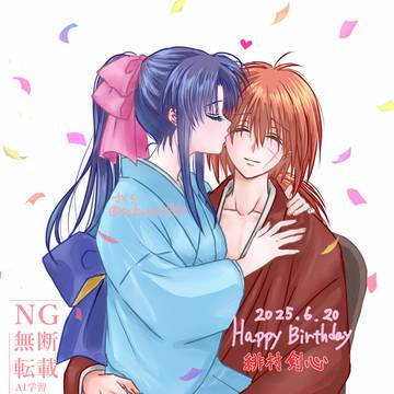 「剣心誕生日おめでとう、大好き」