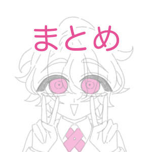 まとめ１