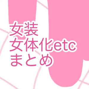色々まとめ
