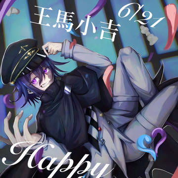 王馬小吉生誕祭2025