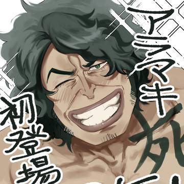 アラマキ姿初登場3周年おめでとう!!