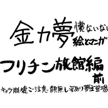 懐ないない～高速フラグ回収編その13～