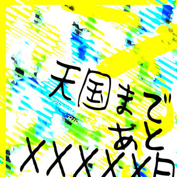 ▶完売［夏五本］天国まであとXXXXX日［サンプル］