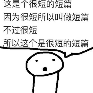这是个很短的短篇因为很短所以叫做短篇不过很短所以这个是很短的短篇
