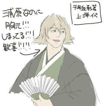 千年血戦篇上海イベ浦原