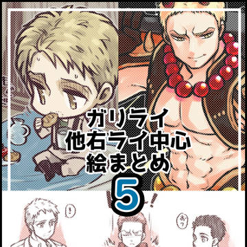 ガリライ中心、絵まとめ 5