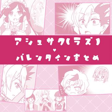 【アシュサク】7日後に逆チョコをする兄さん