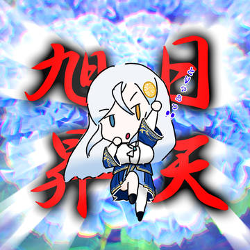 旭日昇天