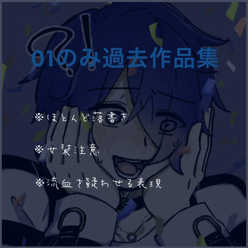 Twitter過去作品まとめ