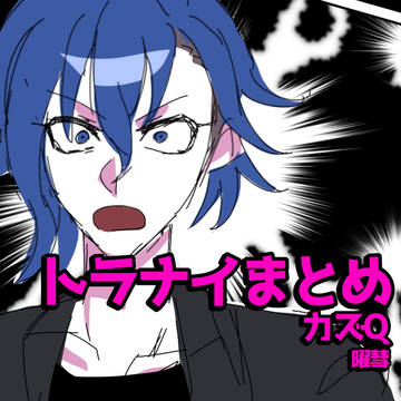トラナイまとめ