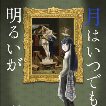 ISF14頒布作品『月はいつでも明るいが』サンプル