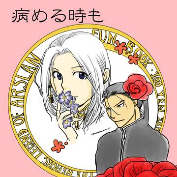 病める時も健やかなる時も