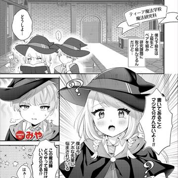 おねショタ🔞『先輩、僕もうゲンカイですっ!』