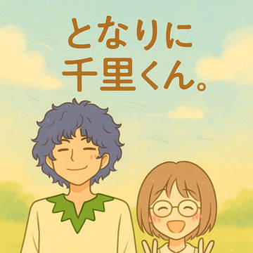 となりに千里くん。