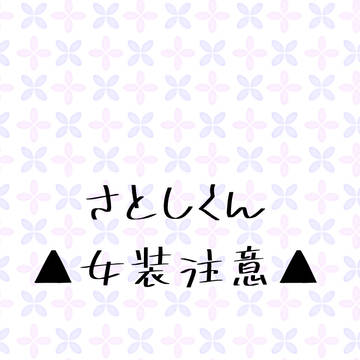 ブラさと ①