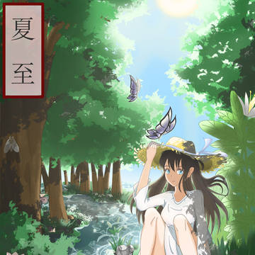 夏至时节
