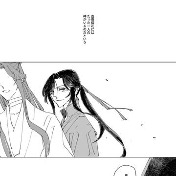 「わたしのにせもののかみさま」/(双玄)