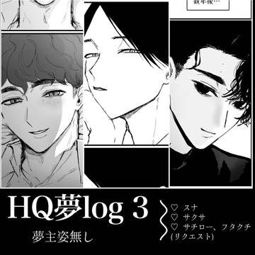 HQ夢log ③