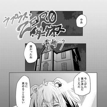 ラプラス・ZERO・ダークネス 第94話