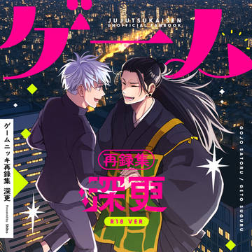 【7月13日新刊】R-18再録集『深更』/五夏