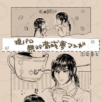 無双荀彧夢漫画現パロ小噺