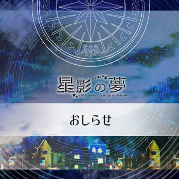 【星夢】イベント用Q＆A更新、春の章についてお知らせ【公式】