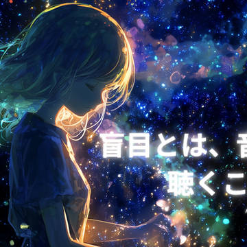 『盲目とは、音に色を聴くこと』