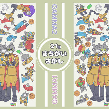 Γ21まちがいさがし