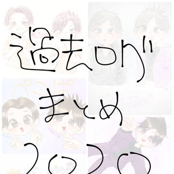 過去ログ2020
