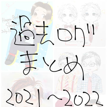 過去ログ2021〜2022