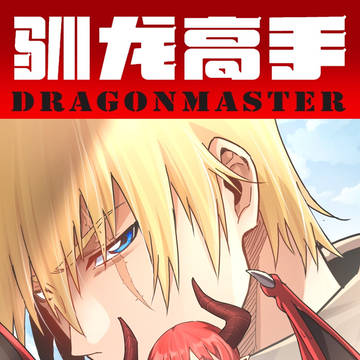 《驯龙高手》