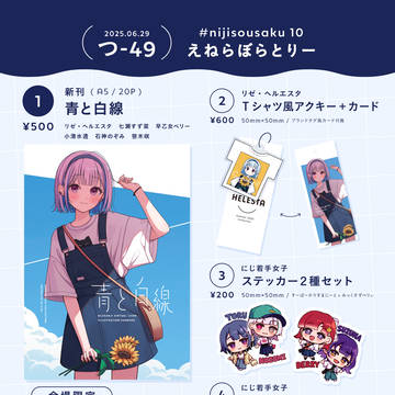 【にじそうさく10】お品書き