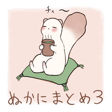 ぬかにまとめ3