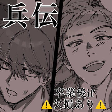 兵伝