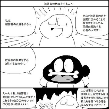 被害者の代弁をする人へ
