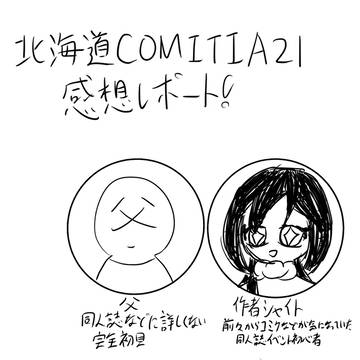 北海道COMITIA初参加の初心者による感想レポート～