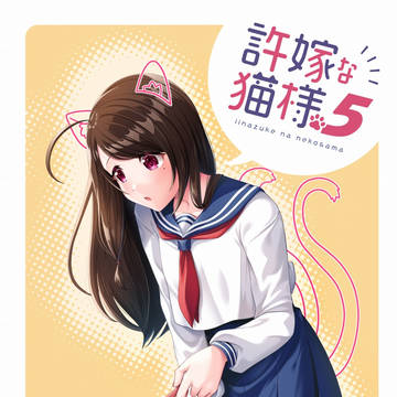 許嫁な猫様5サンプル