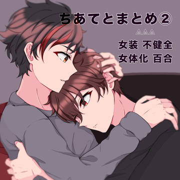ちあてとまとめ②