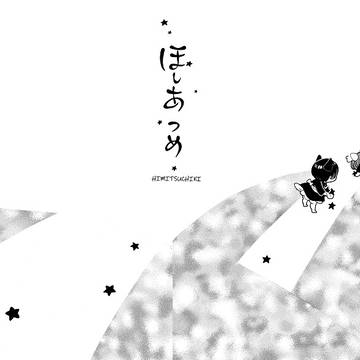 ほしあつめ