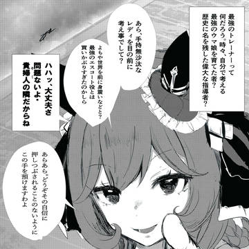 最強の貴婦人の隣には