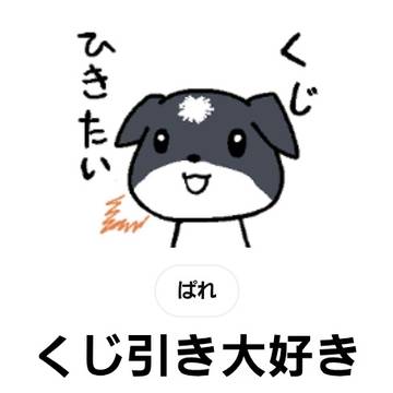 LINEスタンプ「くじ引き大好き」