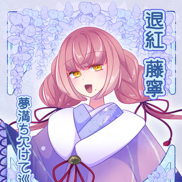 【夢廻】退紅 藤寧【第二世代】